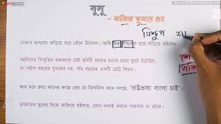 আনন্দ পাঠ | বুলু (Bulu) | অজিত কুমার গুহ | ১৪