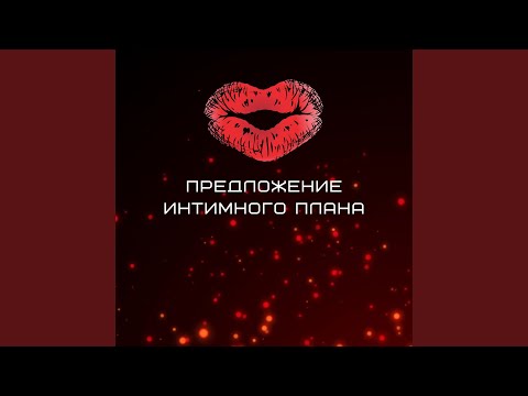 Предложение интимного плана (Roman B Edit)
