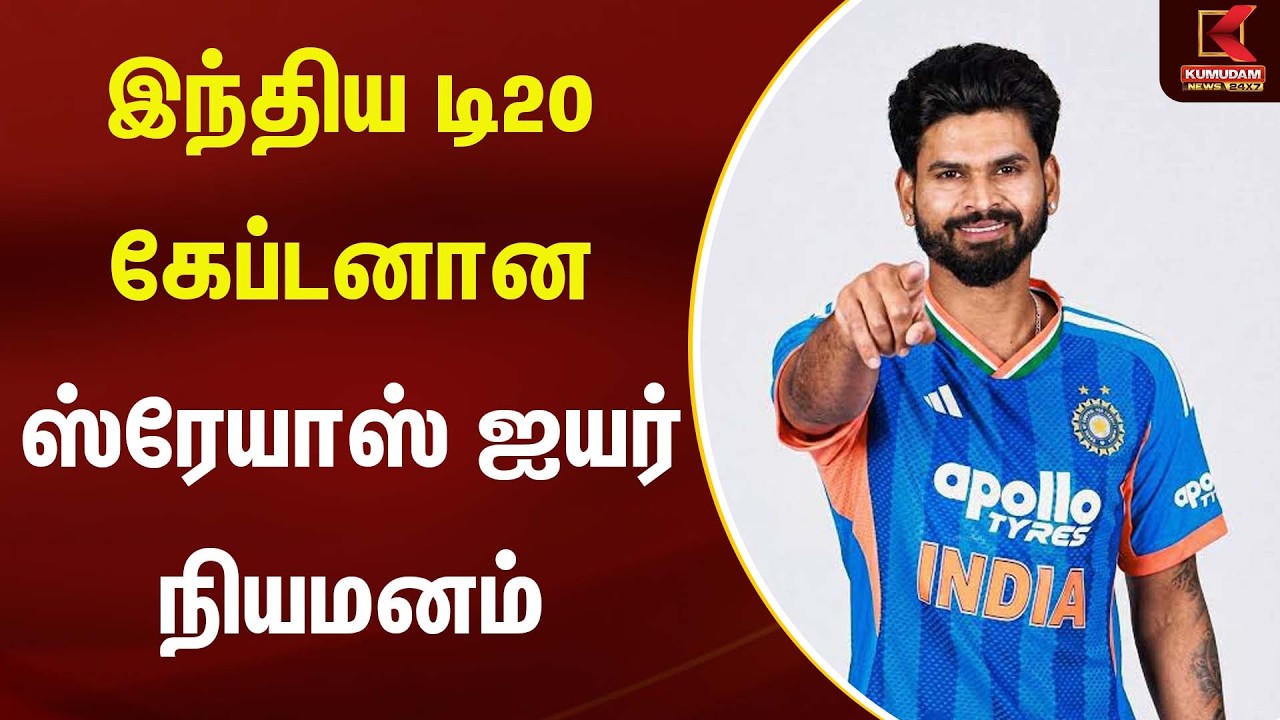 இந்திய டி20 கேப்டனான ஸ்ரேயாஸ் ஐயர் நியமனம் | T20 World Cup 2026 | Kumudam News