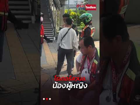 ไรเดอร์ ลวนล. น้องผู้หญิงร้องไห้ตัวสั่น โดดลงจากรถมาขอความช่วยเหลือ!