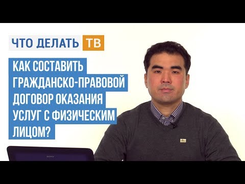 Как составить гражданско-правовой договор оказания услуг с физическим лицом?