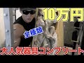 【筋肉に投資】ジムで大人気の器具を全種類10万円で大人買い!!