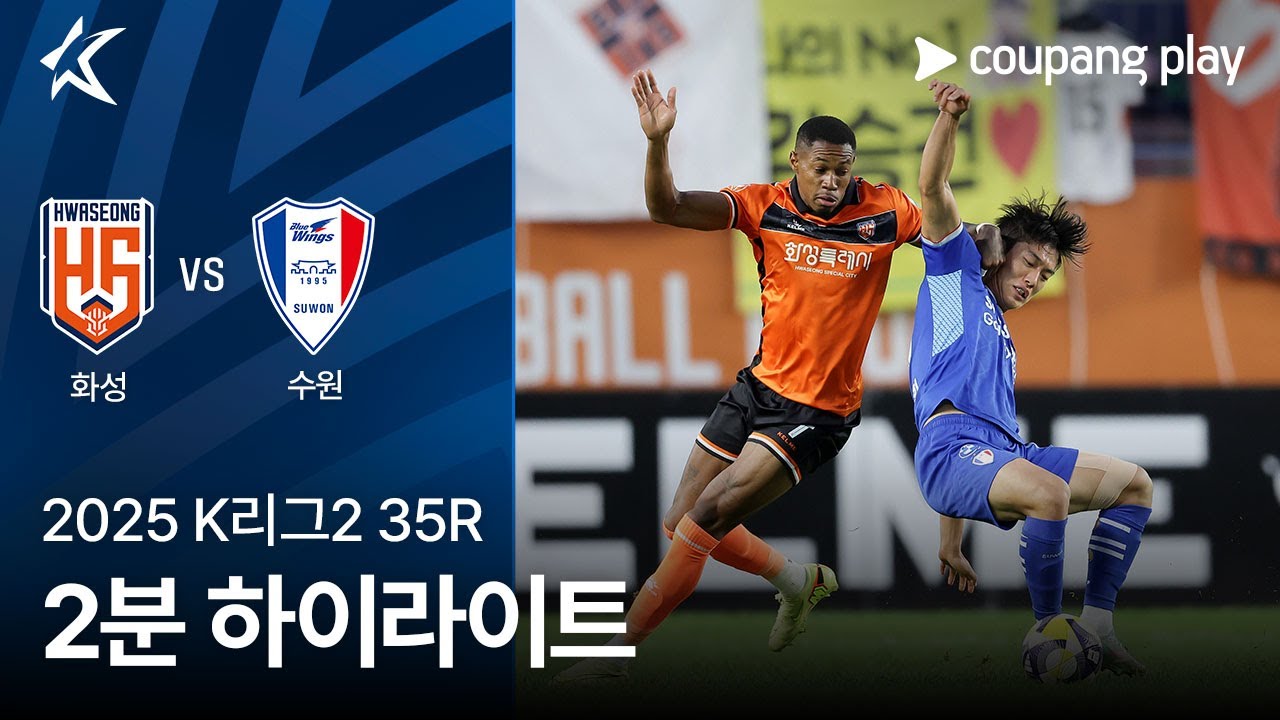 화성 FC VS 수원삼성블루윙즈