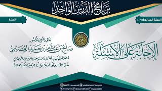 الإجابة على أسئلة (برنامج الدرس الواحد السابع) | الشيخ صالح العصيمي image