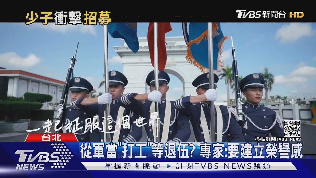 國軍招募率111.8%是找「打工仔」還「真軍人」?