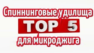 Топовые удилища для микроджига