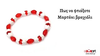 Πως να φτιάξετε Μαρτάκι βραχιόλι 