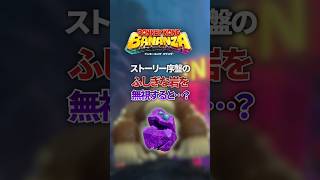 ストーリー序盤の『ふしぎな岩を』スルーすると...?#ドンキーコングバナンザ #ゲーム実況 #shorts