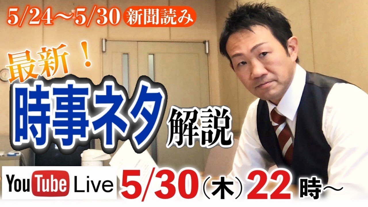 2024年5月24日～5月30日.時事ニュース解説【week２２/ 新倉塾・ライブ配信】