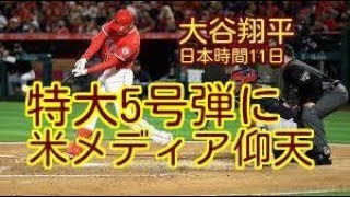 【米メディア驚嘆！】大谷翔平、特大5号弾にMLB仰天。「ボールは打ち砕かれる。オオタニにはわかっていた」。