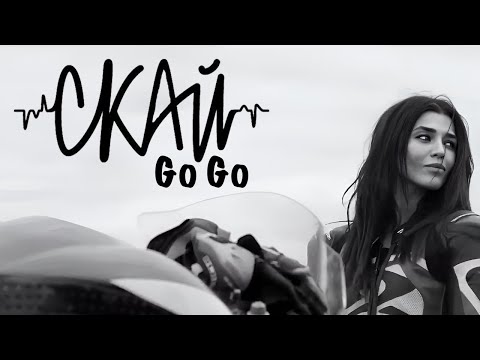 СКАЙ — Go Go (Official Music Video) 2016