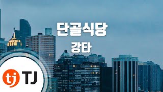 [TJ노래방] 단골식당(Diner) - 강타(Kang Ta) / TJ Karaoke