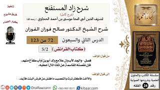 صورة 072 من 123 / شرح كتاب زاد المستقنع / الفرائض / صالح الفوزان / الفقه / كبار العلماء