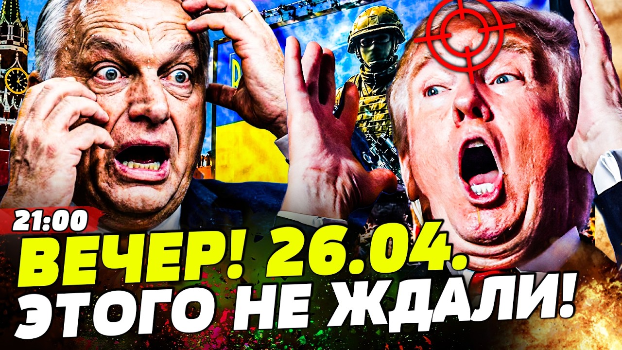 🛑7 МИНУТ НАЗАД! ЭВАКУАЦИЯ ТРАМПА! ОРБАНА ПОЙМАЛИ: ЭТО ЖЕСТЬ! КАЖЕТСЯ, КОНЕЦ! | 