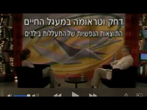 ראיון ראשון בסדרה עם הפסיכולוגית הקלינית אורית נוה על התוצאות הנפשיות של התעללות בילדות (2007)