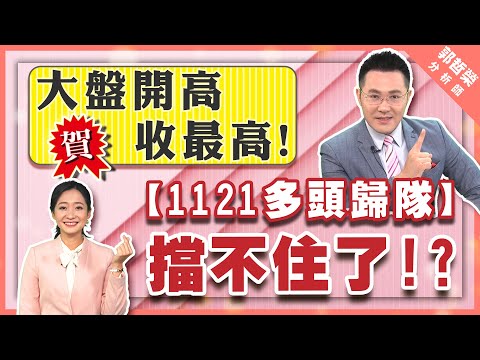 2021.11.17 郭哲榮分析師【大盤開高收最高!  【1121多頭歸隊】檔不住了!?】 (無廣告。有字幕版)