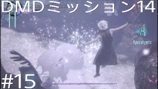 DMC5 DMD パート15「 アルテミス&ゴリアテ戦でグダる」