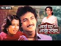 Maza Ghar Maza Sansar माझं घर माझं संसार Reema Lagoo Marathi Hit Movie