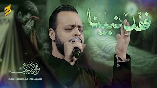 قصيدة فقد نبينا - لطميات استشهاد رسول الله (ص)
