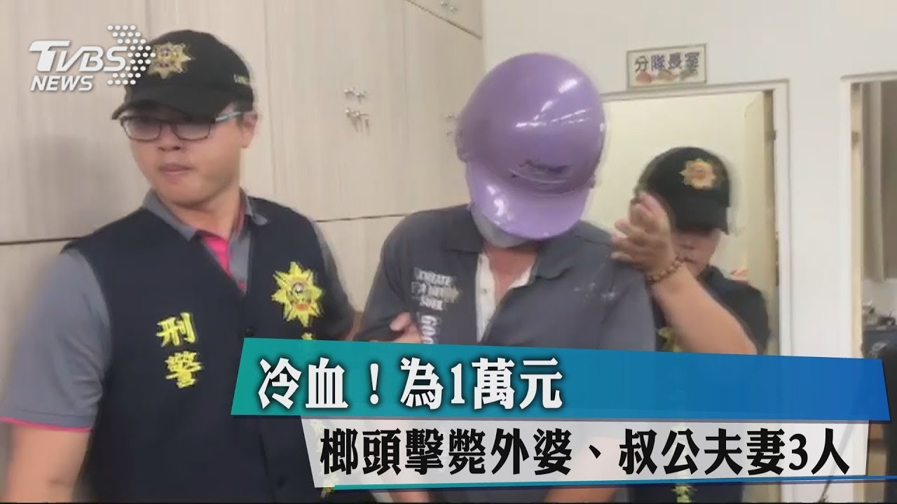 冷血!為1萬元 榔頭擊斃外婆、叔公夫妻3人
