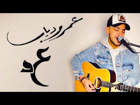 Khalina Lewahdina - Amr Diab (Youssef Hassan Cover) خلينا لوحدينا - عمرو دياب