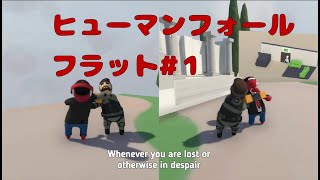 ヒューマンフォールフラット１