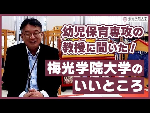 子ども未来学科 【いいところがいっぱい！】幼児保育専攻の教授に聞いた梅大のいいところ | 梅光学院大学
