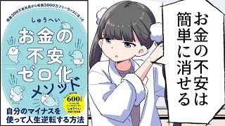 【漫画】「お金の不安ゼロ化メソッド」をわかりやすく解説【要約/しゅうへい】