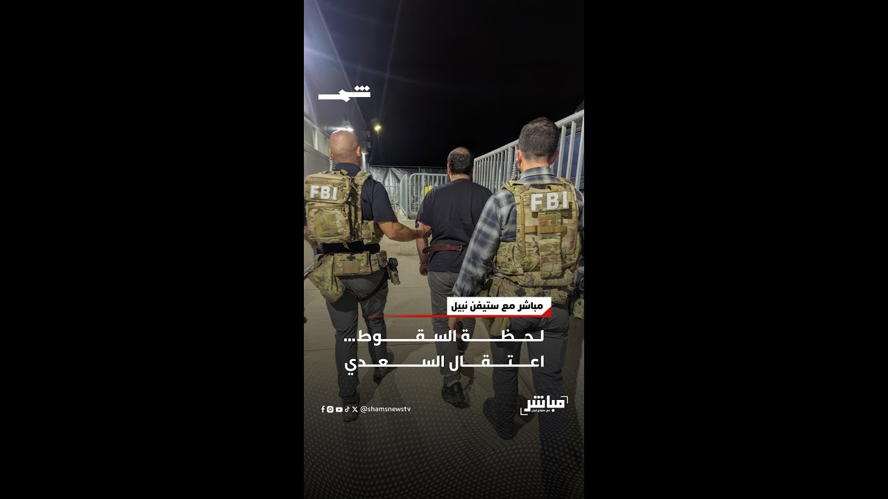 فيديو | لحظة السقوط… اعتقال السعدي