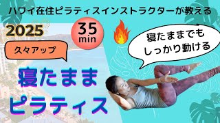 【おうちでピラティス】久々アップ!寝たままピラティス(35分)マットピラティス・ハワイ在住ピラティスインストラクターSaoriが教える・BASI Pilates #basipilates