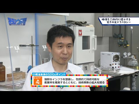 みらいウォッチ2021 SDGs #9 機械工学科 小﨑美勇 准教授 【#日本工業大学】