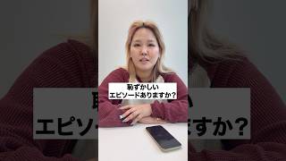 【いきなり人生相談】恥ずかしいエピソードありますか？