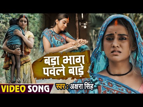 #Video | बड़ा भाग पवले बाड़े | #Akshara Singh | भोजपुरी मार्मिक #छठ गीत | Bhojpuri Chhath Song 2021