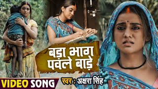 #Video | बड़ा भाग पवले बाड़े | #Akshara Singh | भोजपुरी मार्मिक #छठ गीत | Bhojpuri Chhath Song 2021