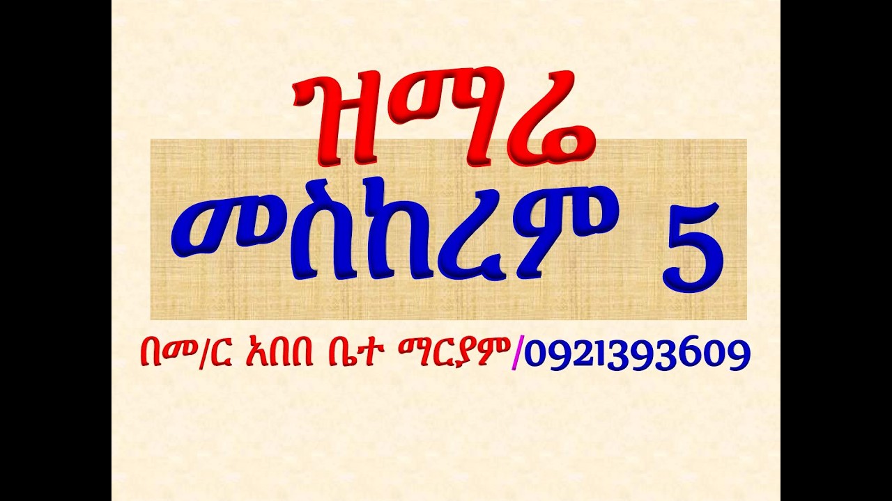 #ዕዝል ዝማሬ #መስከረም  5 #በዜማ
