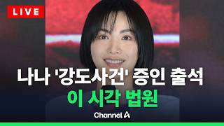 [????라이브를 켜라] 나나, 자택 강도사건 관련 증인으로 법원 출석 / 채널A