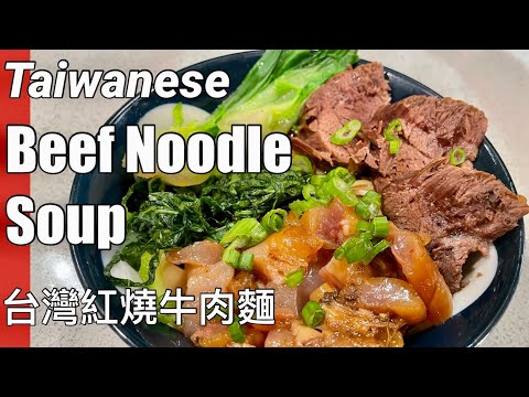 Taiwanese Beef Noodle Soup 台灣紅燒牛肉麵 - Taiwan Comfort Food!