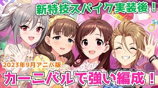 【デレステ】カーニバルで強いゲストなし編成を各ブースで複数紹介！2023年9月アニバ版【Carnival】