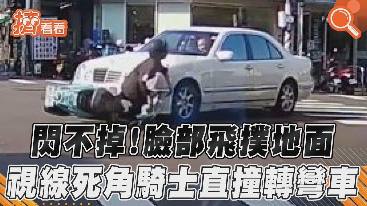 影音／閃不掉！臉部飛撲地面　視線死角騎士直撞轉彎車