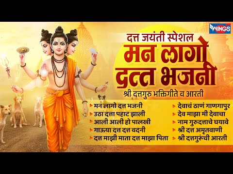 दत्त जयंती स्पेशल :- मन लागो दत्त भजनी | श्री दत्तगुरु भक्तिगीते व आरती | Dattguru Songs | Datt Gani