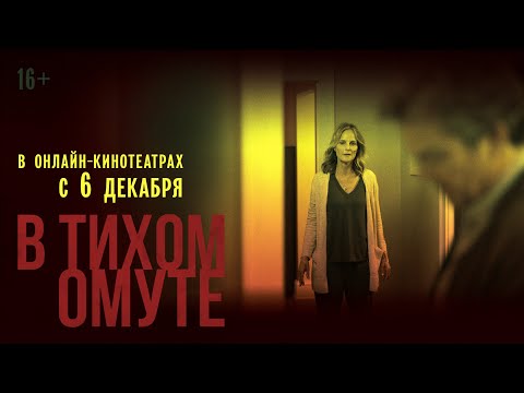 В ТИХОМ ОМУТЕ | Трейлер | В онлайн-кинотеатрах с 6 декабря