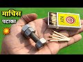 How To Make Bomb Pataka For Diwali Using Matchstick