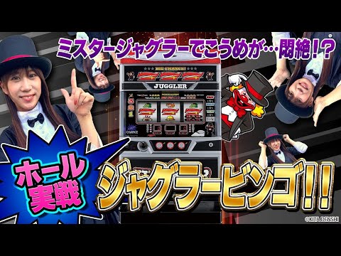 【ミスタージャグラーで南こうめがビンゴ実戦】《南こうめ》ミスタージャグラー（北電子）［パチスロ・スロット］