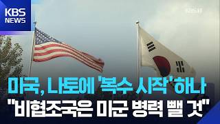 나토에 칼 빼든 미국…“협조국으로 미군 배치” / KBS  2026.04.10.