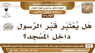 [232 -939] هل يعتبر قبر الرسول ﷺ داخل المسجد؟ - الشيخ صالح الفوزان image