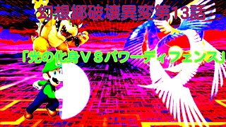幻想郷破壊異変第13話「光の化身VSパワーディフェンス」