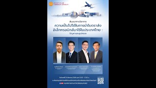 สัมมนาทางวิชาการ ความเป็นไปได้ในการนำใบตราส่งอิเล็กทรอนิกส์มาใช้ในประเทศไทย : ปัญหาและอุปสรรค