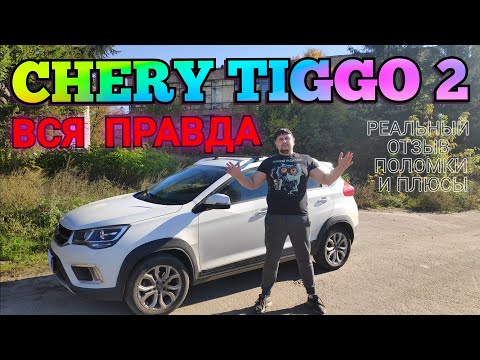 Chery Tiggo 2 Вся правда обзор Реальный Отзыв Владельца Максимальная комплектация поломки и плюсы