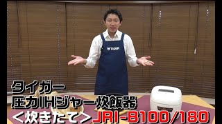 タイガー JRI-B180W 圧力IH炊飯ジャー(1升炊き) ホワイト タイガー JRI-B180W 圧力IH炊飯ジャー(1升炊き) ホワイト