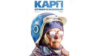 Карп отмороженный премьера когда